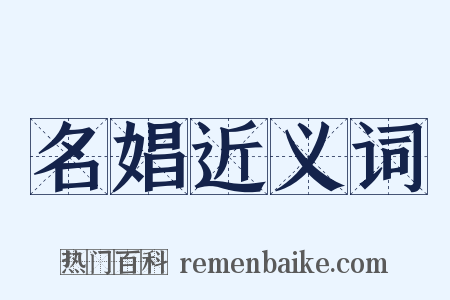 名娼近义词是什么意思的图片